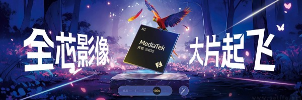 联发科天玑9400发布，定位“旗舰5G智能体AI芯片”